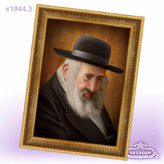  ציור דמות דיוקנו של רבינו רבי ישעי' בן רבי משה מקרעסטיר זצוק"ל - גודל 30*21 