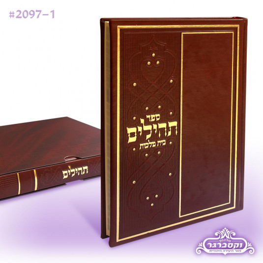 ספר תהילים - בית מלכות  - באותיות גדולות במיוחד - עם מארז - צבע חום