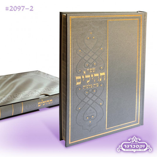 ספר תהילים - בית מלכות  - באותיות גדולות במיוחד - עם מארז - צבע כסף